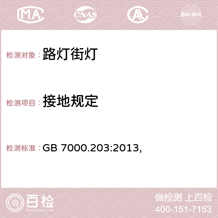 接地规定 灯具　第2-3部分：特殊要求　道路与街路照明灯具 GB 7000.203:2013, 8