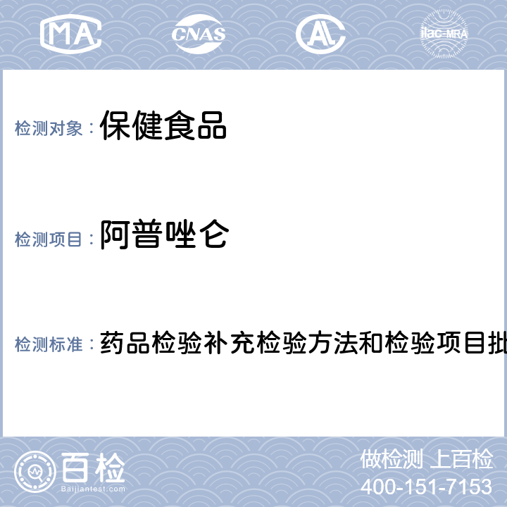 阿普唑仑 安神类中成药中非法添加化学品检测方法 药品检验补充检验方法和检验项目批准件2009024