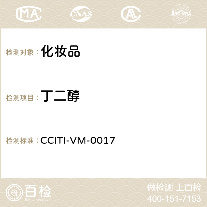 丁二醇 CCITI-VM-0017 化妆品中丙二醇、、己二醇、月桂醇、甘油、硬脂醇、鲸蜡醇等七种多元醇的检验方法－气相色谱法 