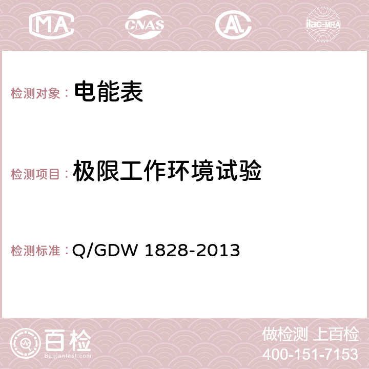 极限工作环境试验 《单相静止式多费率电能表技术规范》 Q/GDW 1828-2013 5.3.b