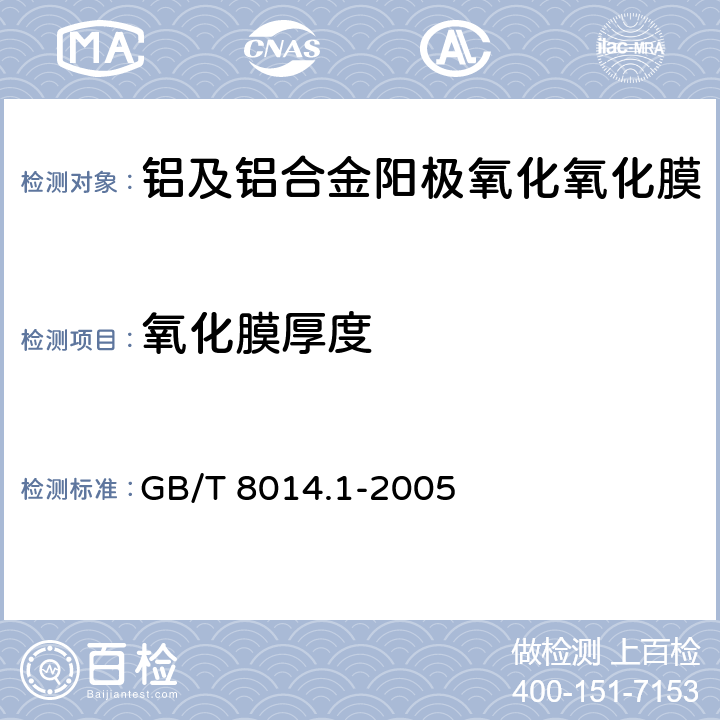 氧化膜厚度 《铝及铝合金阳极氧化 氧化膜厚度的测量方法 第1部分:测量原则》 GB/T 8014.1-2005