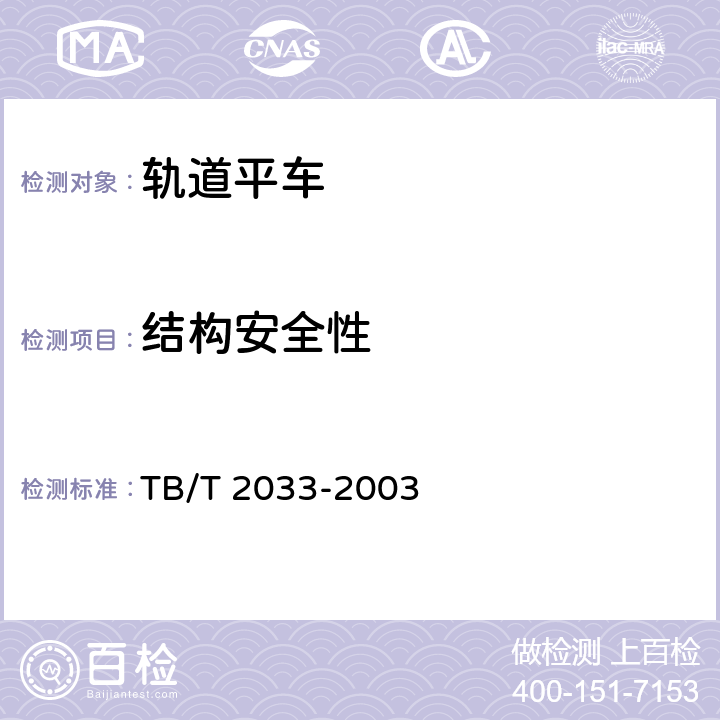 结构安全性 轨道平车通用技术条件 TB/T 2033-2003 4.1.3.1
