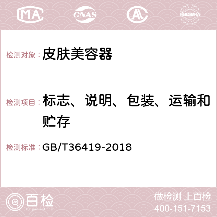 标志、说明、包装、运输和贮存 GB/T 36419-2018 家用和类似用途皮肤美容器(附2021年第1号修改单)