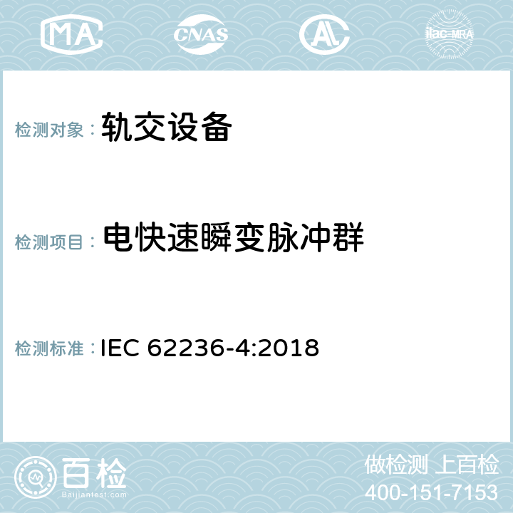 电快速瞬变脉冲群 轨道交通 电磁兼容 第4部分：信号和通信设备的发射与抗扰度 IEC 62236-4:2018 6.2