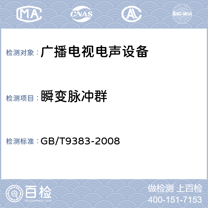 瞬变脉冲群 声音和电视广播接收机及有关设备抗扰度限值和测量方法 GB/T9383-2008