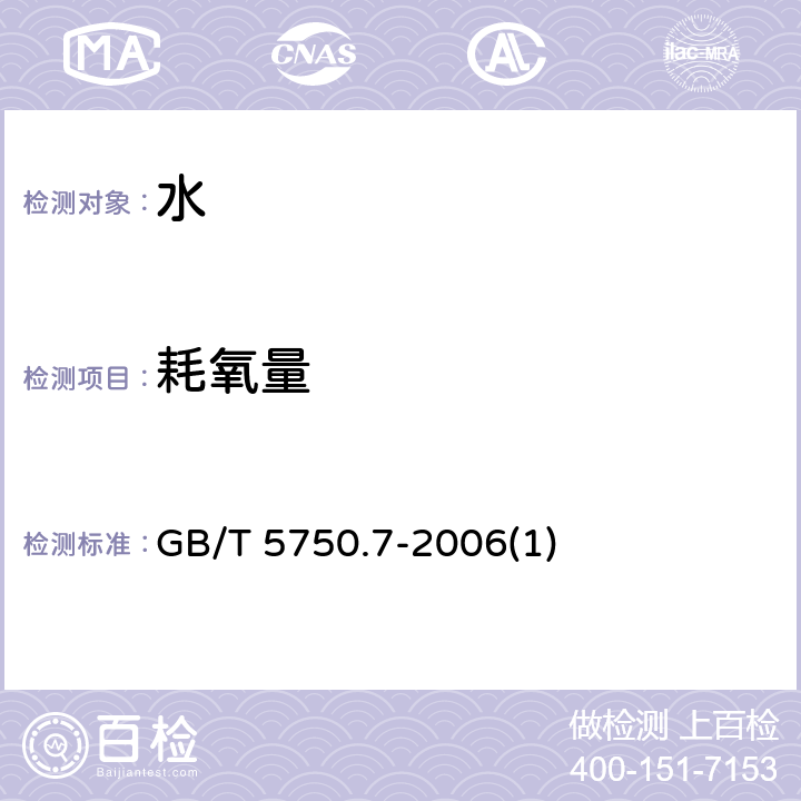 耗氧量 生活饮用水标准检验方法 有机物综合指标 GB/T 5750.7-2006(1)