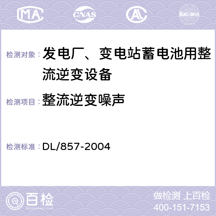 整流逆变噪声 发电厂、变电所蓄电池用整流逆变设备技术条件 DL/857-2004 7.2.7