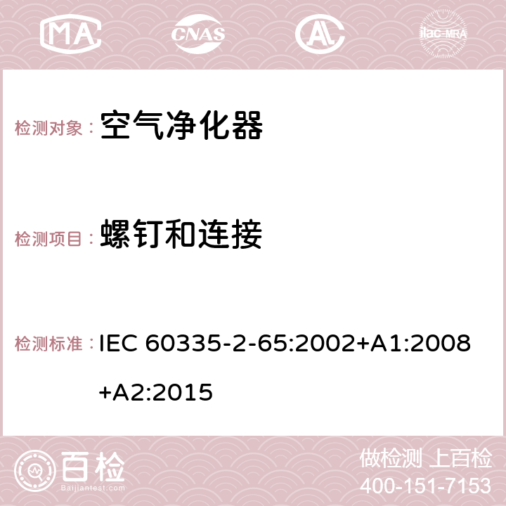 螺钉和连接 家用和类似用途电器的安全　空气净化器的特殊要求 IEC 60335-2-65:2002+A1:2008+A2:2015 28