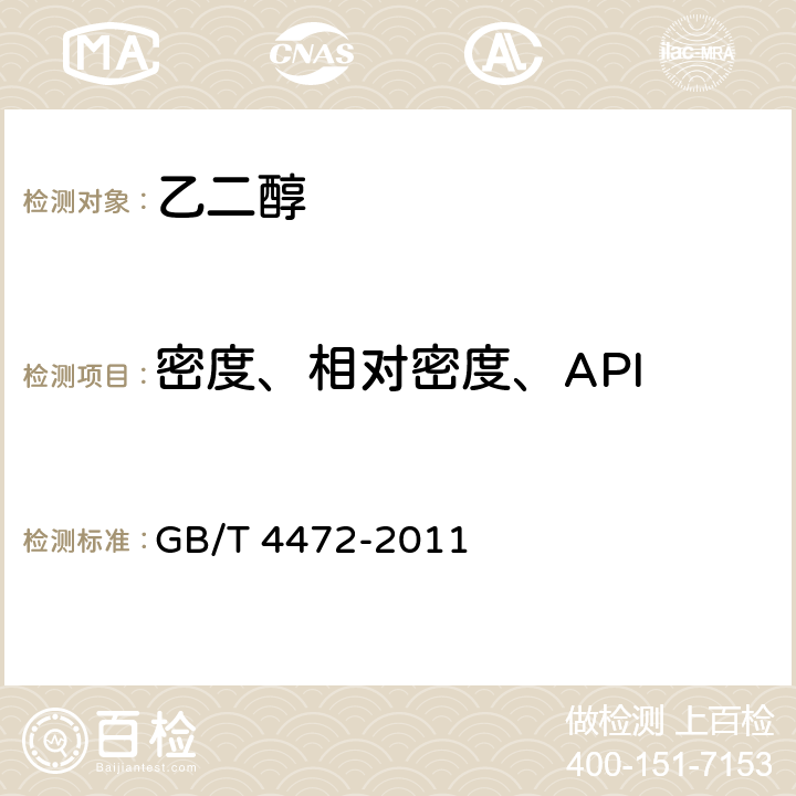 密度、相对密度、API 化工产品密度、相对密度的测定 GB/T 4472-2011