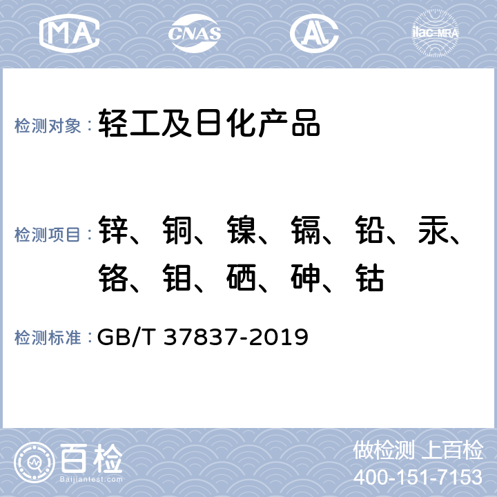 锌、铜、镍、镉、铅、汞、铬、钼、硒、砷、钴 四极杆电感耦合等离子体质谱方法通则 GB/T 37837-2019