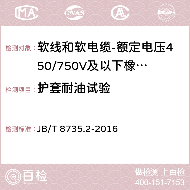 护套耐油试验 额定电压450/750V及以下橡皮绝缘软线和软电缆 第2部分：通用橡套软电缆 JB/T 8735.2-2016 表8