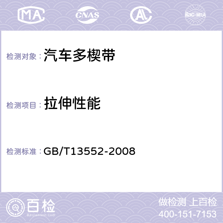 拉伸性能 汽车多楔带 GB/T13552-2008 5.2