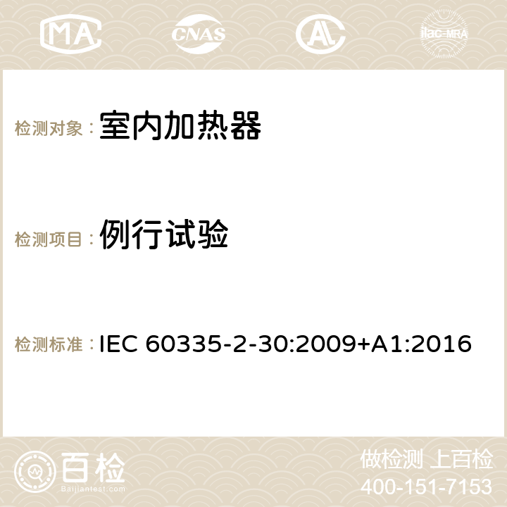 例行试验 家用和类似用途电器的安全 第2部分:室内加热器的特殊要求 IEC 60335-2-30:2009+A1:2016 Annex A