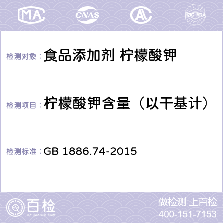 柠檬酸钾含量（以干基计） 食品安全国家标准 食品添加剂 柠檬酸钾 GB 1886.74-2015 附录A中 A.4