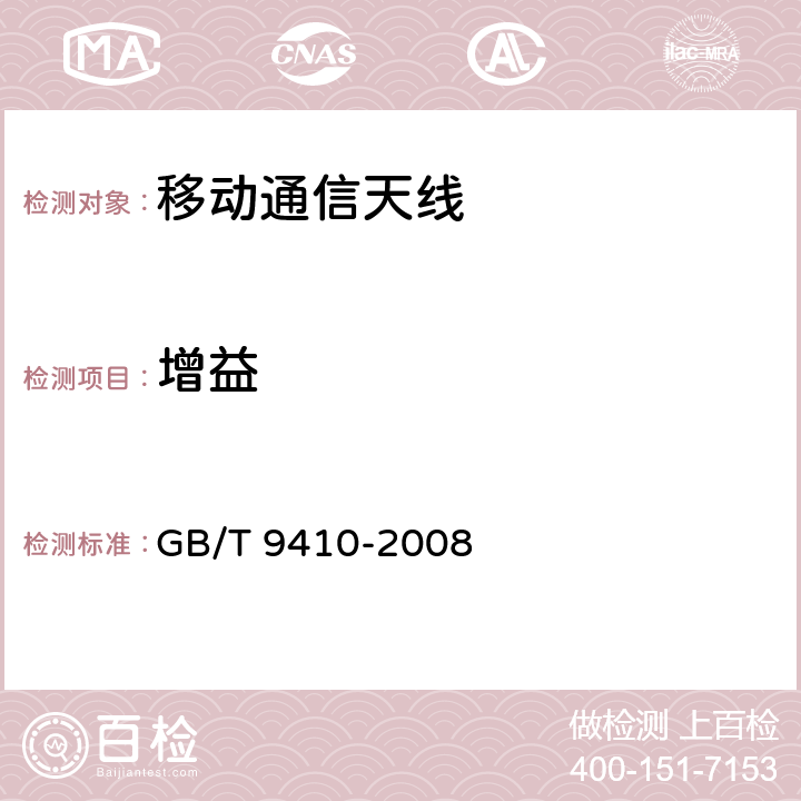 增益 移动通信天线通用技术规范 GB/T 9410-2008 4.2.2/5.3.3