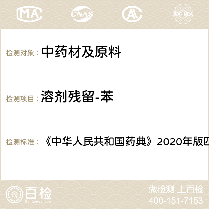 溶剂残留-苯 残留溶剂测定法 《中华人民共和国药典》2020年版四部 通则0861