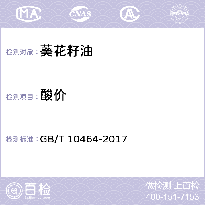 酸价 葵花籽油 GB/T 10464-2017 7.6/GB 5009.229-2016