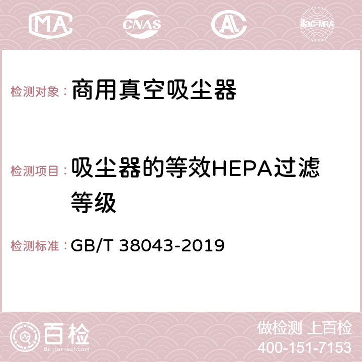 吸尘器的等效HEPA过滤等级 商用真空吸尘器 性能测试方法 GB/T 38043-2019 5.10