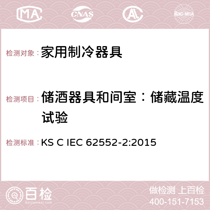 储酒器具和间室：储藏温度试验 家用制冷器具-特征及测试方法 第2部分：性能要求 KS C IEC 62552-2:2015 第4.6条,附录 B