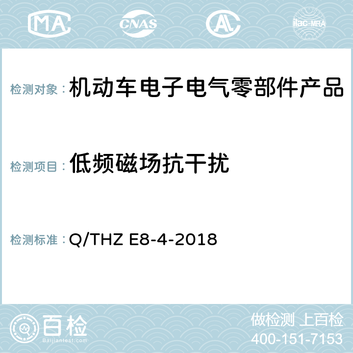 低频磁场抗干扰 车辆电子电器零部件及子系统EMC 技术 要 求 Q/THZ E8-4-2018 8.3