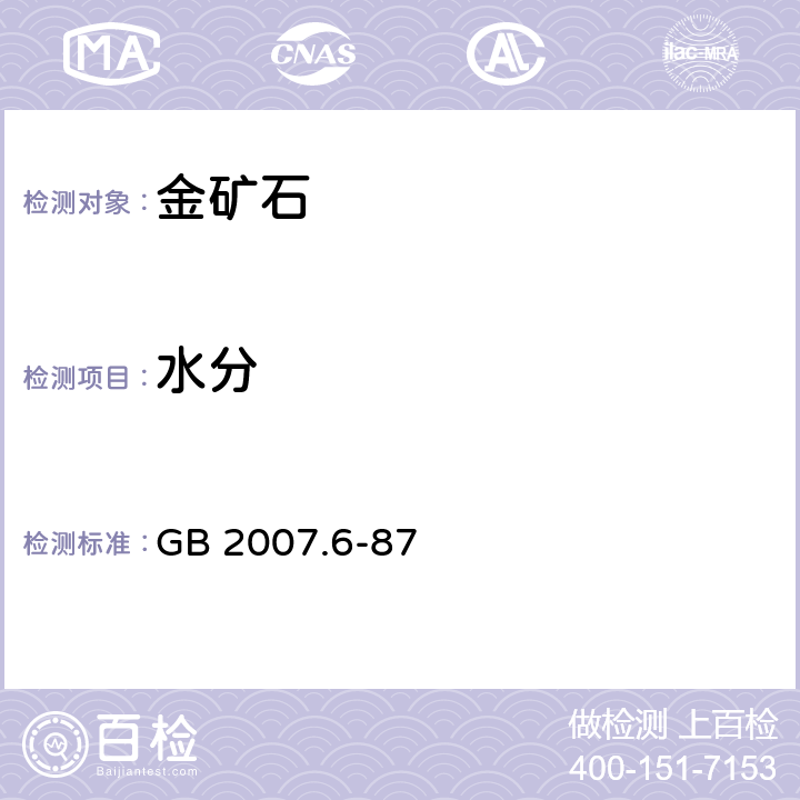 水分 散装矿产品取样、制样通则 水分测定方法—热干燥法 GB 2007.6-87