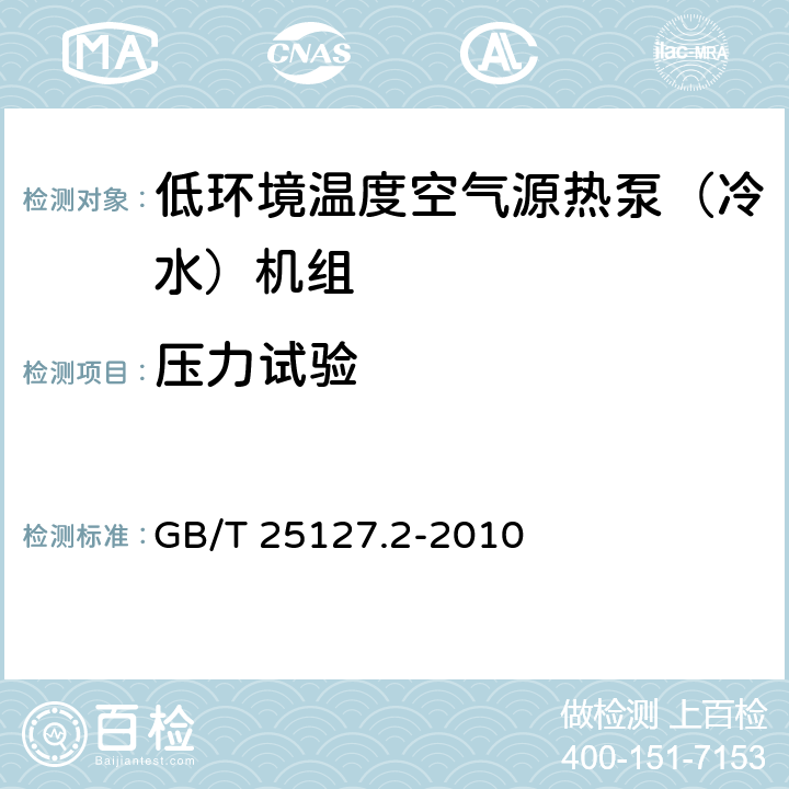 压力试验 低环境温度空气源热泵(冷水)机组 第2部分：户用及类似用途的热泵(冷水)机组 GB/T 25127.2-2010 5.2.2