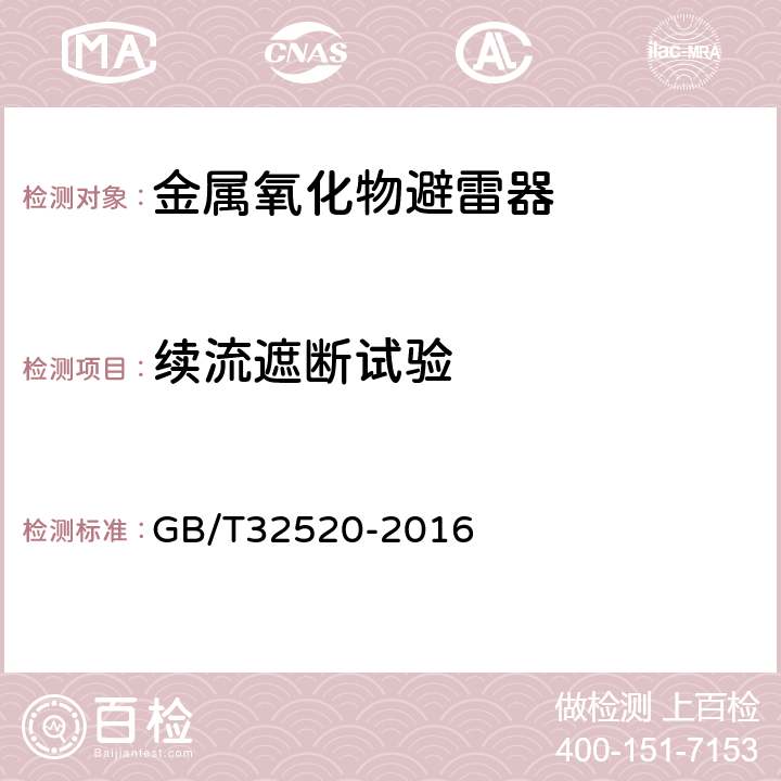 续流遮断试验 交流1kV以上架空输电和配电线路用带串联间隙金属氧化物避雷器（EGLA） GB/T32520-2016 8.8