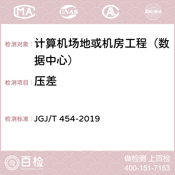 压差 JGJ/T 454-2019 智能建筑工程质量检测标准(附条文说明)