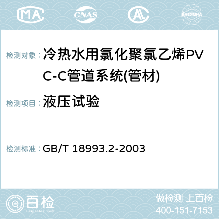 液压试验 《冷热水用氯化聚氯乙烯(PVC-C)管道系统 第2部分:管材》 GB/T 18993.2-2003 8.8