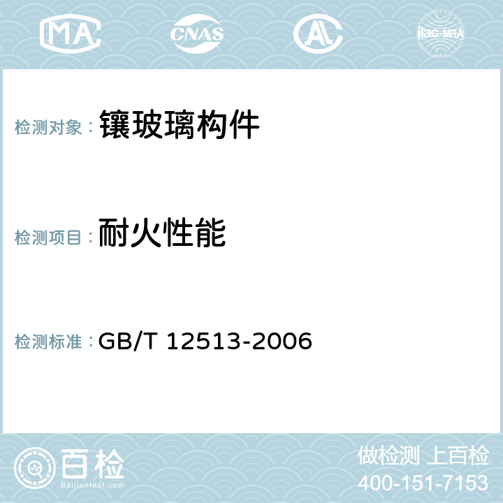 耐火性能 《镶玻璃构件耐火试验方法》 GB/T 12513-2006