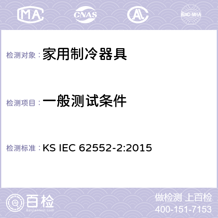 一般测试条件 家用制冷器具-特征及测试方法 第2部分：性能要求 KS IEC 62552-2:2015 第5章