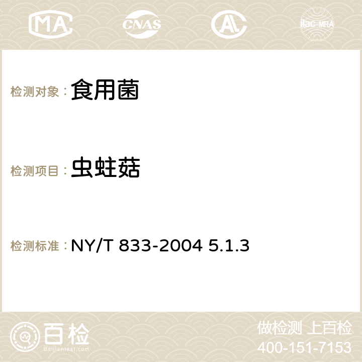虫蛀菇 草菇 NY/T 833-2004 5.1.3
