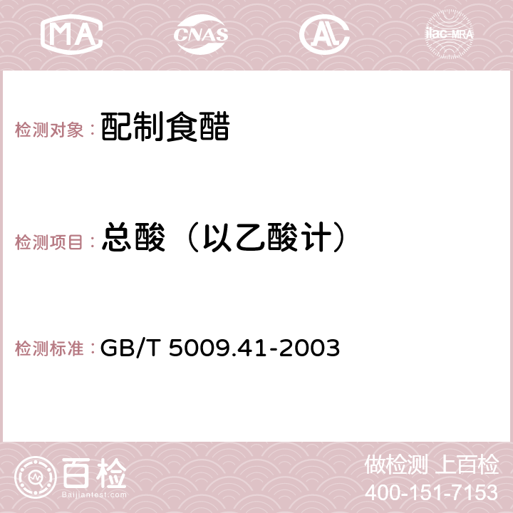 总酸（以乙酸计） 食醋卫生标准的分析方法 GB/T 5009.41-2003 4.1