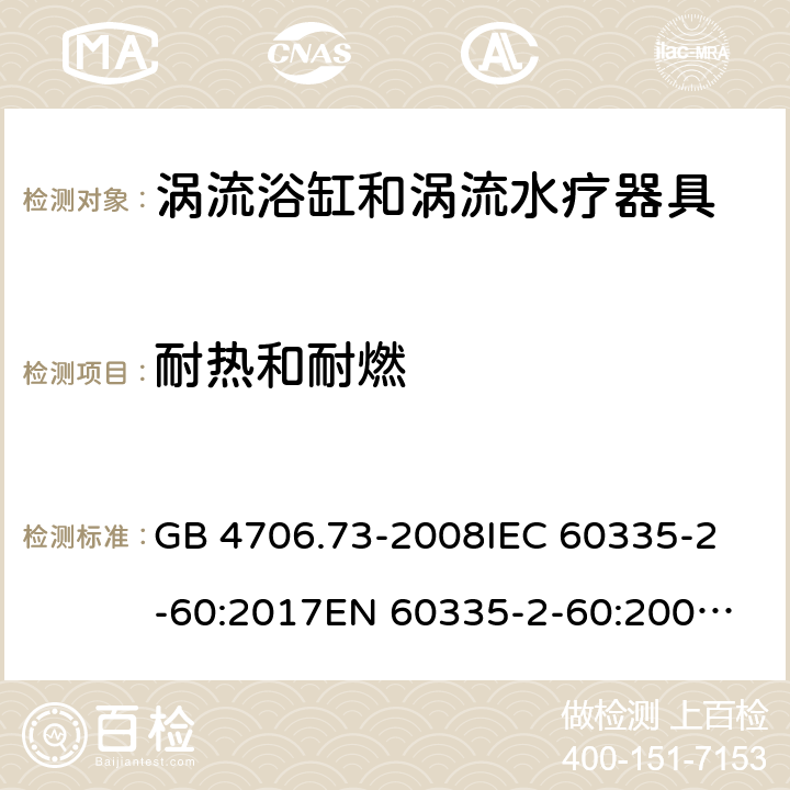 耐热和耐燃 涡流浴缸和涡流水疗器具的特殊要求 GB 4706.73-2008
IEC 60335-2-60:2017
EN 60335-2-60:2003+A1:2005+A2:2008+A11:2010+A12:2010 30