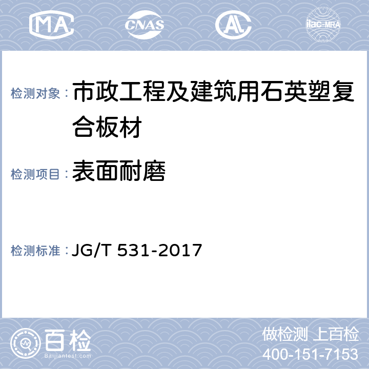 表面耐磨 《市政工程及建筑用石英塑复合板材》 JG/T 531-2017 7.5.5