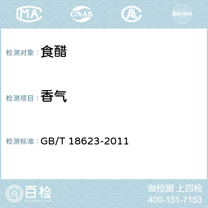 香气 地理标志产品镇江香醋 GB/T 18623-2011 6.2