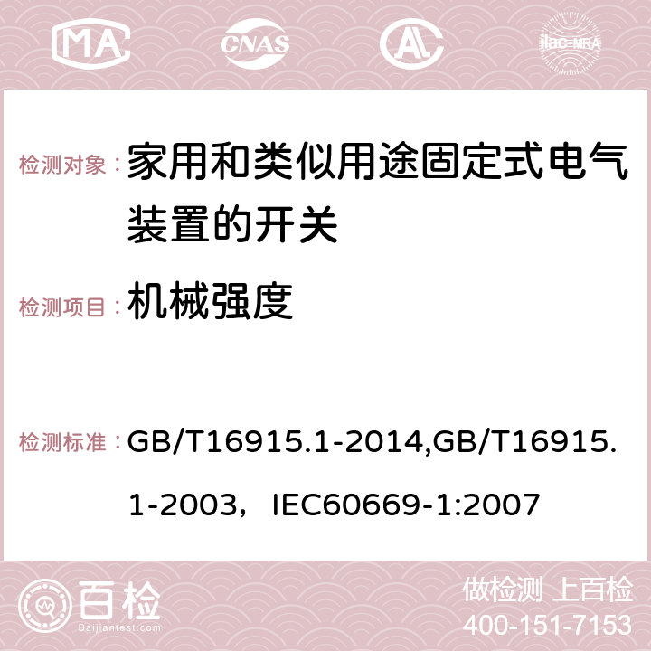 机械强度 家用和类似用途固定式电气装置的开关 第1部分:通用要求 GB/T16915.1-2014,GB/T16915.1-2003，IEC60669-1:2007 20