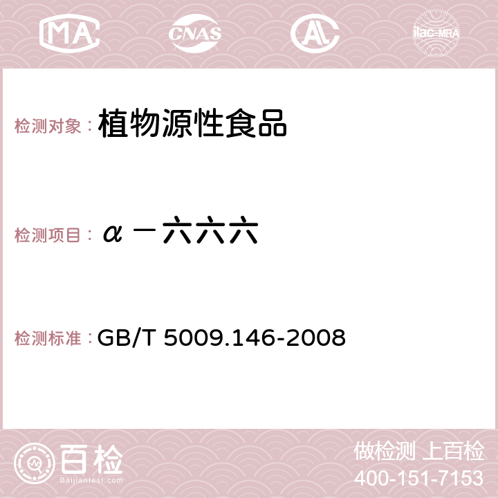 α－六六六 植物性食品中有機(jī)氯和擬除蟲菊酯類農(nóng)藥多種殘留量的測(cè)定 GB/T 5009.146-2008