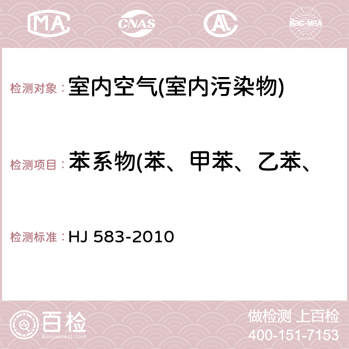 苯系物(苯、甲苯、乙苯、二甲苯、异丙苯、苯乙烯) 环境空气苯系物的测定 固体吸附/热脱附-气相色谱法 HJ 583-2010