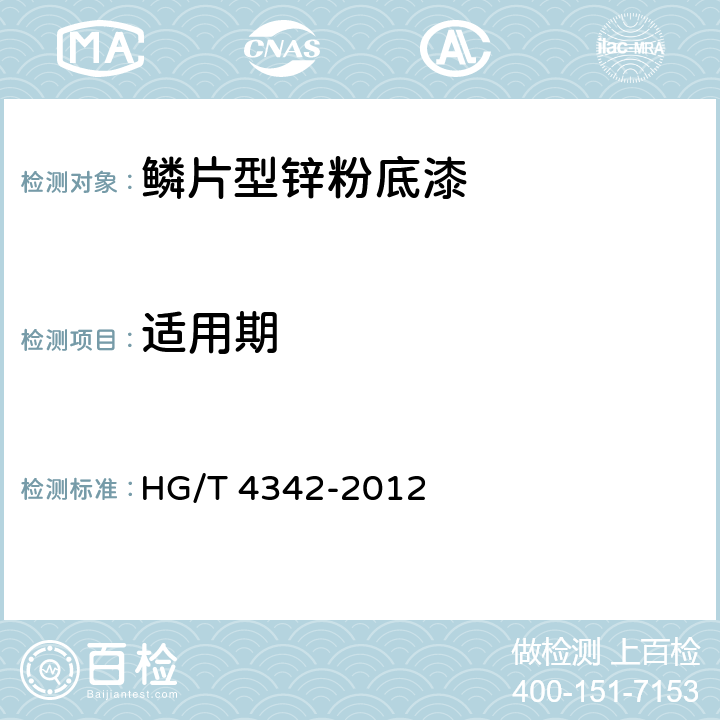 适用期 鳞片型锌粉底漆 HG/T 4342-2012