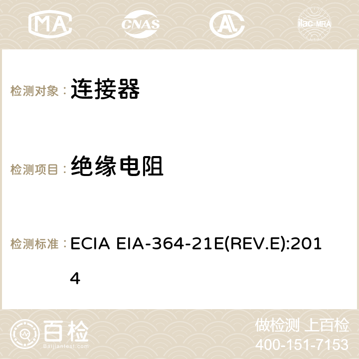 绝缘电阻 电连接器、插座和同轴接触件绝缘电阻测试程序 ECIA EIA-364-21E(REV.E):2014