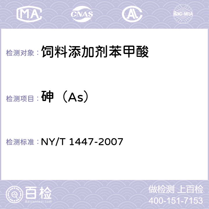 砷（As） 饲料添加剂苯甲酸 NY/T 1447-2007