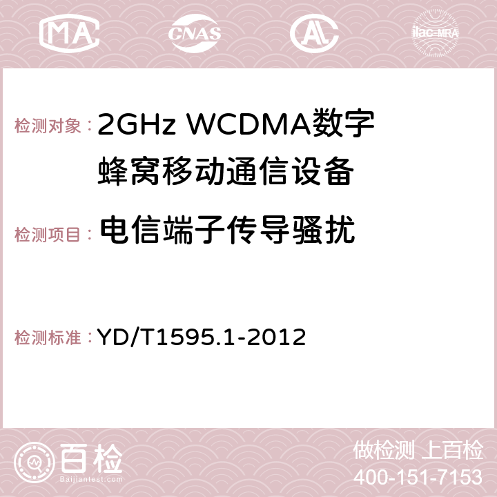 电信端子传导骚扰 2GHz WCDMA数字蜂窝移动通信系统电磁兼容性要求和测量方法 第1部分：用户设备及其辅助设备 YD/T1595.1-2012 7.1