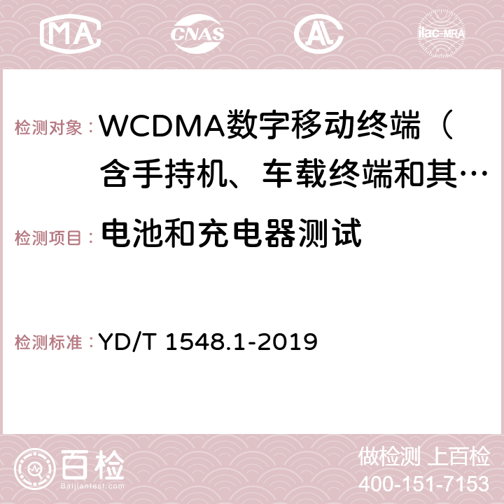 电池和充电器测试 WCDMA数字蜂窝移动通信网终端设备测试方法（第三阶段） 第1部分：基本功能、业务和性能测试 YD/T 1548.1-2019 13