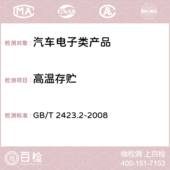 高温存贮 电工电子产品环境试验 GB/T 2423.2-2008 第2部分:试验方法 试验B:高温