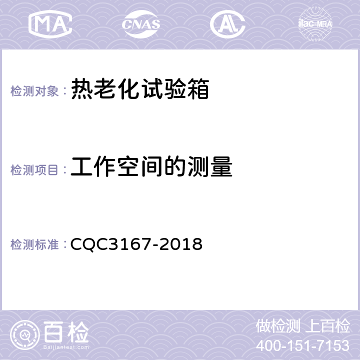 工作空间的测量 CQC 3167-2018 热老化试验箱节能认证技术规范 CQC3167-2018 6.2