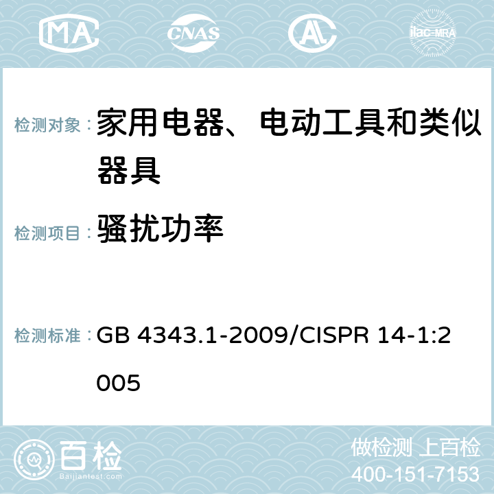 骚扰功率 家用电器、电动工具和类似器具的电磁兼容要求 第1部分：发射 GB 4343.1-2009/CISPR 14-1:2005 6