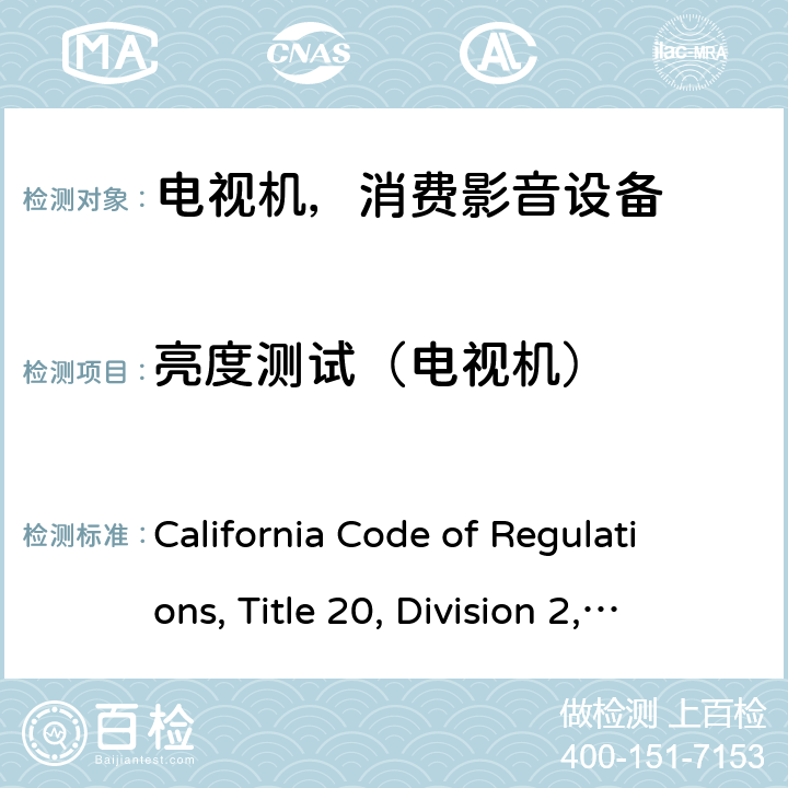 亮度测试（电视机） 加州能效，第20条，第1601-1609节 California Code of Regulations, Title 20, Division 2, Chapter 4, Article 4. Appliance Efficiency Regulations, Sections 1601 through 1609 v