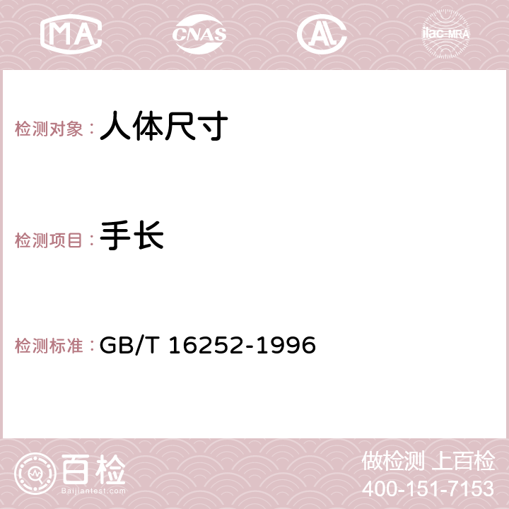 手长 成年人手部号型国家标准 GB/T 16252-1996 表C1-1