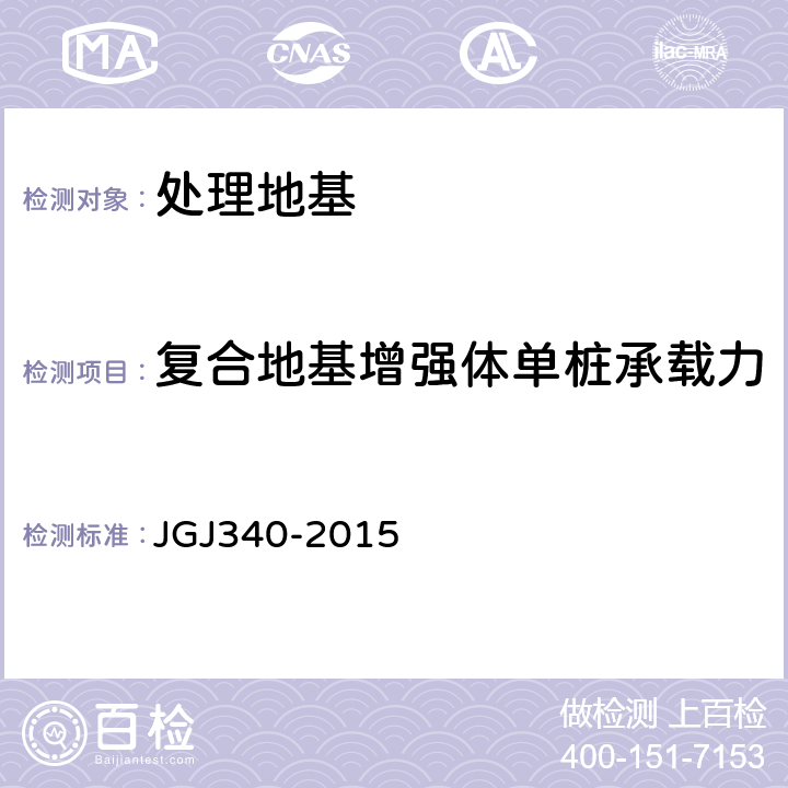 复合地基增强体单桩承载力 建筑地基检测技术规范 JGJ340-2015 6